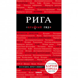 Рига