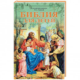 Библия для детей в изложении княгини М.А. Львовой