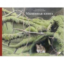 Мышиная книга