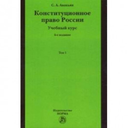 Конституционное право России. Учебный курс. В 2-х томах. Том 1