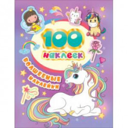 100 наклеек. Волшебные наклейки