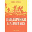 Пендервики на Чаячьем мысу.Книга 3