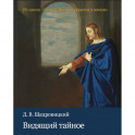 Видящий тайное. Из цикла "Учение Иисуса. Скрытое в явном"