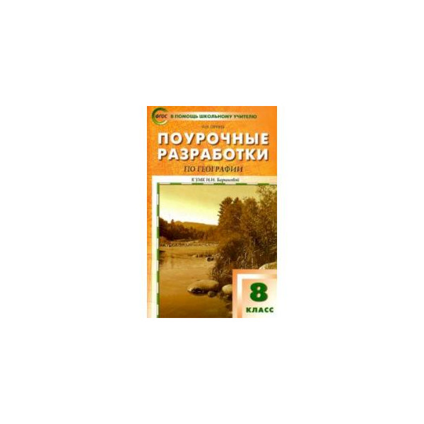 География 8 класс поурочные планы