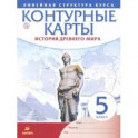 История древнего мира. 5 класс. Контурные карты (Линейная структура курса)