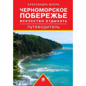 Черноморское побережье. Искусство отдыхать. Путеводитель