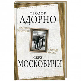 Падение политики. "Вождь масс"