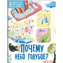 Почему небо голубое?