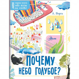 Почему небо голубое?
