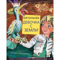 Девочка с Земли