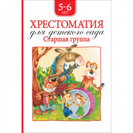 Хрестоматия для детского сада.Старшая группа.5-6 лет