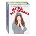 Игра без правил. Комплект в 2-х книгах