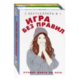 Игра без правил. Комплект в 2-х книгах