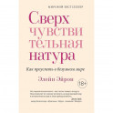 Сверхчувствительная натура. Как преуспеть в безумном мире