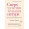 Сверхчувствительная натура. Как преуспеть в безумном мире