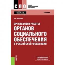 Организация работы органов социального обеспечения в Российской Федерации. Учебник