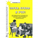 Звуки, буквы я учу! Методическое руководство к альбому упражнений №3 по обучению грамоте дошкольников логопедической группы