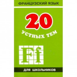 20 устных тем по французскому языку для школьников