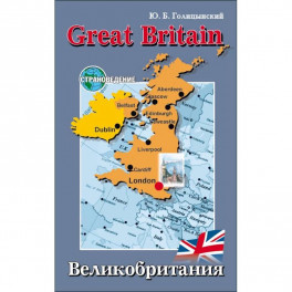 Great Britain / Великобритания. Пособие по страноведению