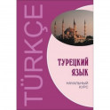 Турецкий язык. Начальный курс