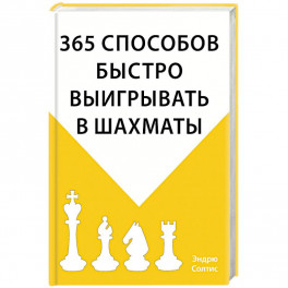 365 способов быстро выигрывать в шахматы