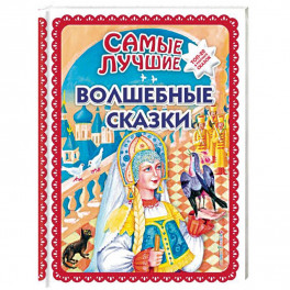 Самые лучшие волшебные сказки