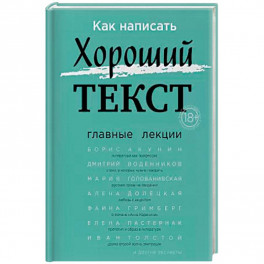 Как написать Хороший Текст. Главные лекции