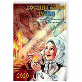 Воспитание души. Православный календарь с чтением на каждый день на 2020 год