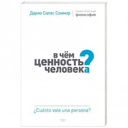 В чем ценность человека? Практическая философия