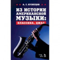 Из истории американской музыки: классика, джаз. Учебное пособие