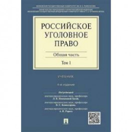 Российское уголовное право. В 2-х томах. Том 1. Общая часть. Учебник