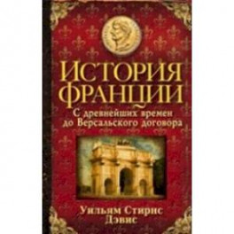 История Франции. С древнейших времен до Версальского договора