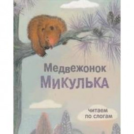 Медвежонок Микулька