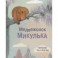 Медвежонок Микулька