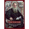 Лев Толстой. Мудрость гения. Цитаты и кры&shy;латые выражения