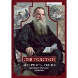 Лев Толстой. Мудрость гения. Цитаты и кры&shy;латые выражения