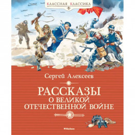 Рассказы о Великой Отечественной войне