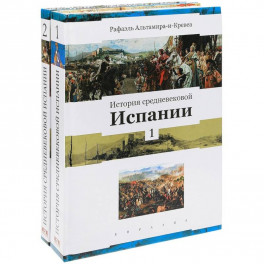 История средневековой Испании (комплект в 2-х томах)