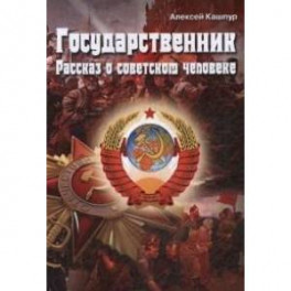 Государственник. Рассказ о советском человеке