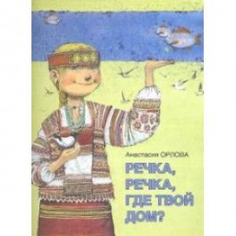 Речка, речка, где твой дом?