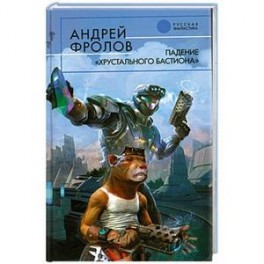 Падение "Хрустального Бастиона"