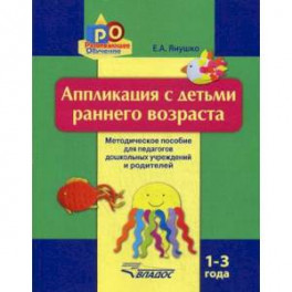 Аппликация с детьми раннего возраста. 1-3 года. Методическое пособие