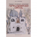 Традиции российского милосердия. Марфо-Мариинская обитель