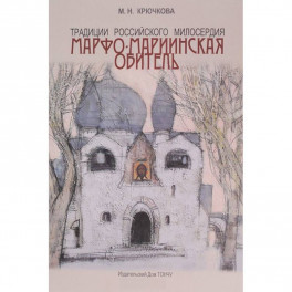 Традиции российского милосердия. Марфо-Мариинская обитель