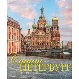 Альбом "Санкт-Петербург и пригороды" на русском языке