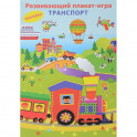 Плакат-игра с наклейками "Транспорт"