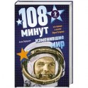 108 минут, изменившие мир