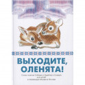 Выходите, оленята! Стихи поэтов Сибири и Крайнего Севера для детей в переводах Михаила Яснова