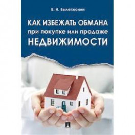 Как избежать обмана при покупке или продаже недвижимости