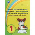 Окружающий мир. 1 класс. Контрольно-измерительные материалы в форме тестирования